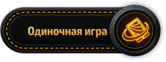 Одиночная игра